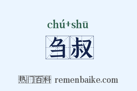 刍叔是什么意思的图片